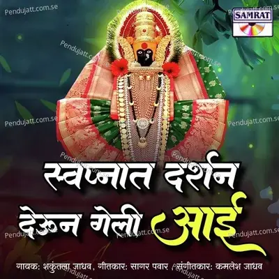 Swapanat Darshan Deun Geli Aai - Shakuntala Jadhav album cover 