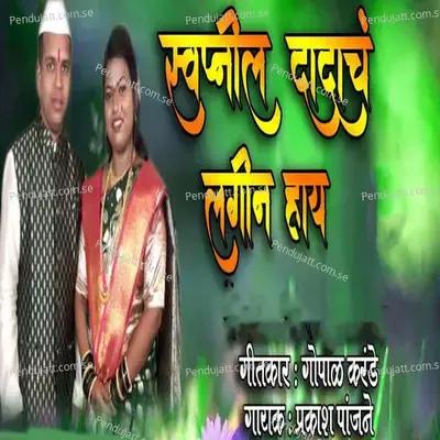 Swapanil Dadach Lagin Hai - Prakash Panjane album cover 