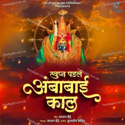 Swapn Padal Ambabai Kal - Sajan Bendre album cover 