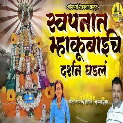 Swapnat Mhakubaicha Darshan Ghadala - Krushna Pawar album cover 