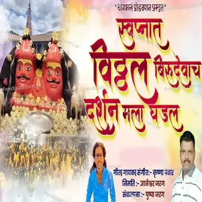Swapnat Vitthal Birudevach Darshan Mala Ghadal - Krushna Pawar album cover 
