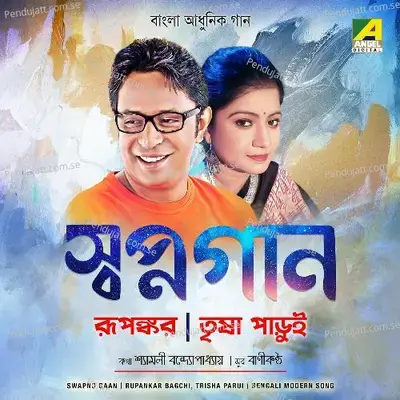 Akash Jurey Badal Megher - Trisha Parui album cover 