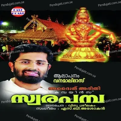 Swamiye Puliyude - Vanamali Das album cover 