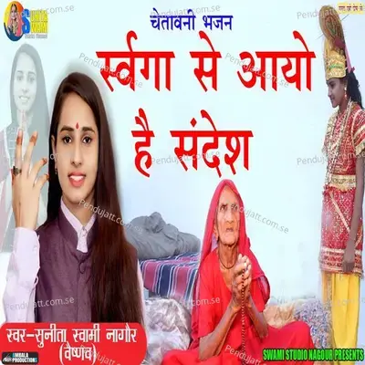 Swarga Se Aayo Re Sandesh - Sunita Swami