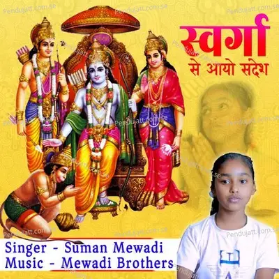 Swarga Su Aayo Sandesh - Bulao Aayo Ram Ko - Suman Mewari album cover 