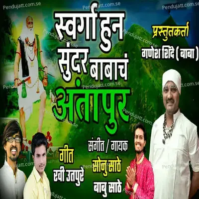 Swargahun Sundar Babach Antapur - Sonu Sathe album cover 
