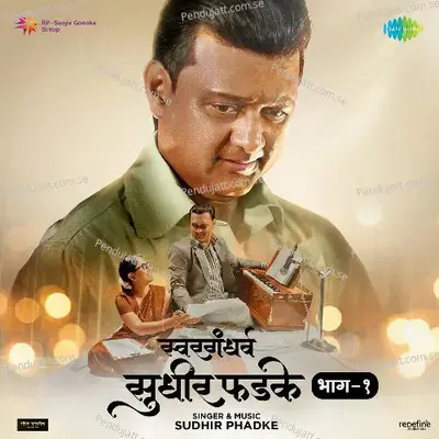 Dev Devhyaryat Nahi - Sudhir Phadke album cover 