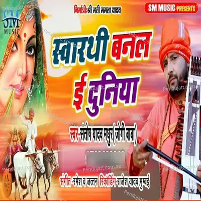 Swarthi Banal Ae Duniya - Santosh Yadav Madhur album cover 