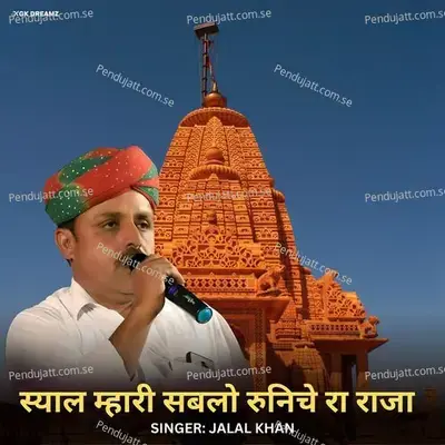 Syal Mahari Sablo Runichera Raja - Jalal Khan album cover 