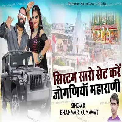 System Sara Set Kare Joganiya Maharani - Bhanwar Kumawat album cover 