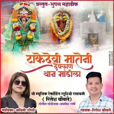 Taake Devi Mateni Devlan Than Mandila - Ashwini Joshi album cover 
