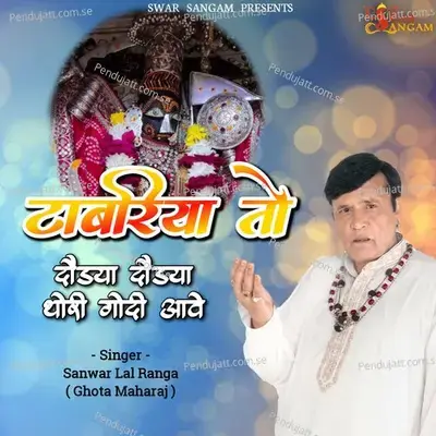 Tabariya To Dodiya Dodiya Thori Godi Aawe - Sanwar Lal Ranga album cover 