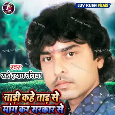 Tadi Kahe Tad Se Mang Kar Sarkar Se - Radheshyam Rasiya album cover 