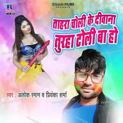 Tahra Choli Ke Diwana Turha Tola Ba Ho - Alok Raman album cover 