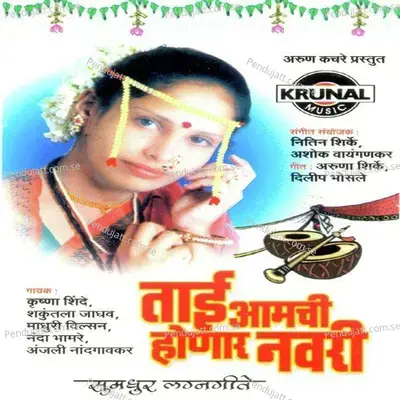 Nagarchya Baher Aai Kay Ga - Nanda Bhamre album cover 