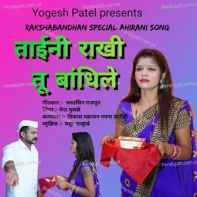 Taini Rakhi Tu Bandhile - Megha Musale album cover 