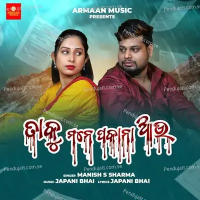 Taku Mane Pakana Au - Manish S Sharmaa album cover 