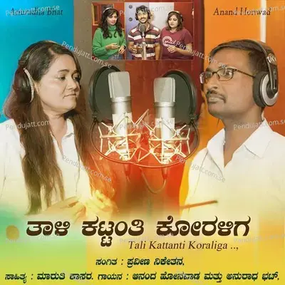 Tali Kattanti Koraliga - Anand Honwad album cover 