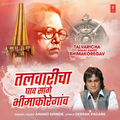 Talvaricha Ghaav Sange Bhimakoregav - Anand Shinde album cover 