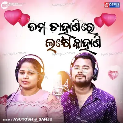 Tama Chahani Bhitare Lakhe Kahani  - Ashutosh Mohanty album cover 