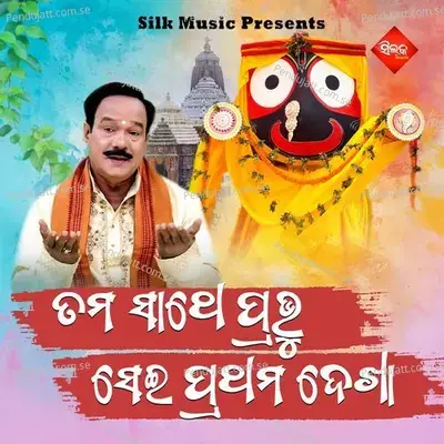 Tama Sathe Pravu Sei Prathama Dekha - Subash Dash album cover 