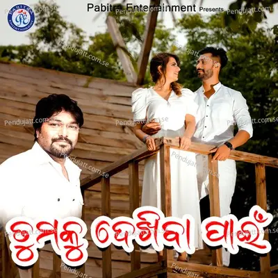 Tamaku Dekhiba Pain - Babul Supriyo album cover 