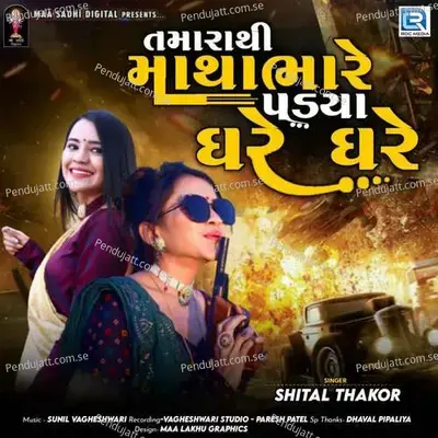 Tamarathi Mathabhare Padya Ghare Ghare - Shital Thakor album cover 