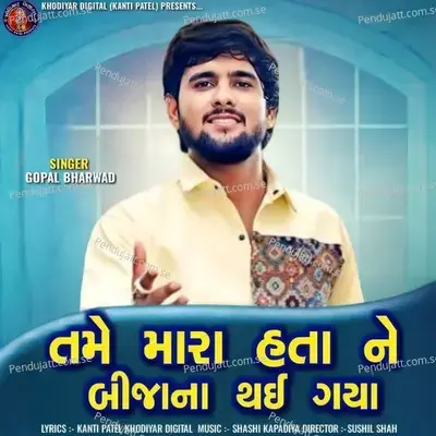 Tame Mara Hata Ne Bijana Thai Gaya - Gopal Bharwad album cover 