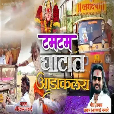 Tamtam Ghatat Aadakalay - Rohidas Sarvde album cover 