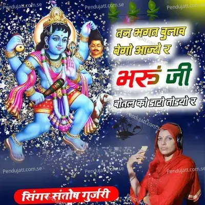 Tan Bhagat Bulav Bego Aajye Re Bharu Ji Bottal Ko Daro Todyo Re - Santosh Gurjari album cover 