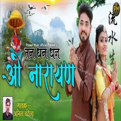 Tan Dhan Dhan O Narayan - Poswal Music