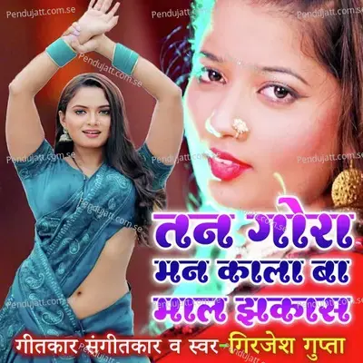 Tan Gora Man Kala Baa Maal Jhakas  Bhojpuri Lokgeet  - Girjesh Gupta