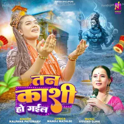 Tan Kashi Ho Gail - Kalpana Patowary album cover 