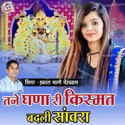 Tane Ghana Ri Kismat Badli Sawra Mari Bhi Badlene - Prakash Mali Mehandwas album cover 