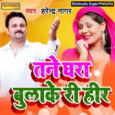 Tane Gharan Bulake Ri Heer - Harendra Nagar album cover 