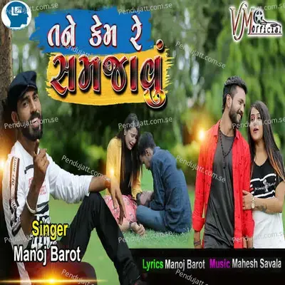 Tane Kem Re Samajavu - Manoj Barot album cover 