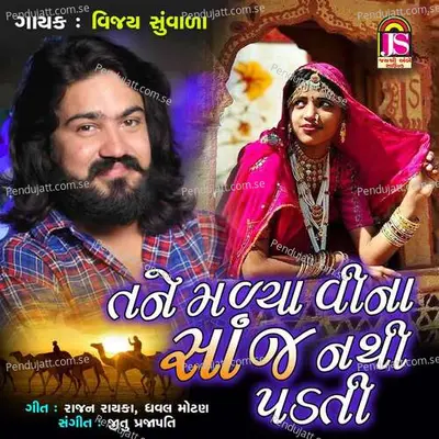 Tane Madya Vina Sanj Nai Padati - Vijay Suvada album cover 