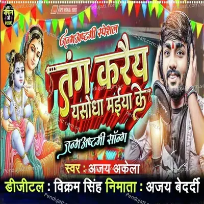 Tang Kare Yesodha Maiya Ke - Ajay Akela album cover 