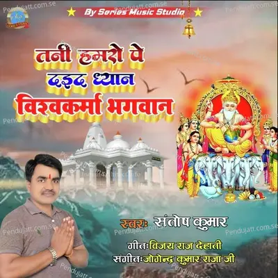 Tani Hamaro Pe Deda Dhyan Vishwkarma Bhagwan - Santosh Kumar album cover 