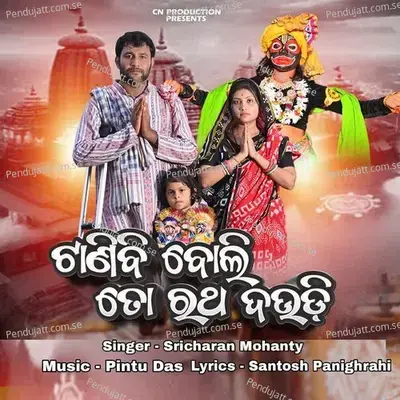 Tanibi Boli To Ratha Daudi - Sricharan Mohanty