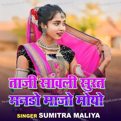 Tanji Sawali Surat Mando Majo Moyo - Sumitra Maliya album cover 