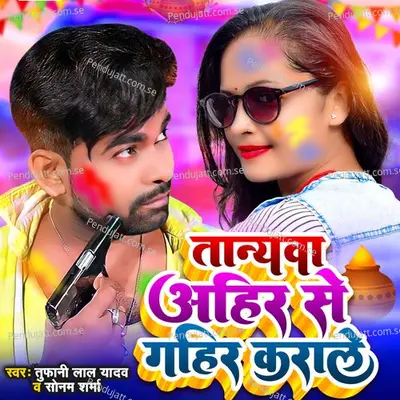 Tanyava Ahir Se Gahir Karale - Tufani Lal Yadav album cover 