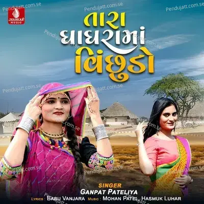 Tara Ghaghrama Vinchhudo - Ganpat Pateliya album cover 