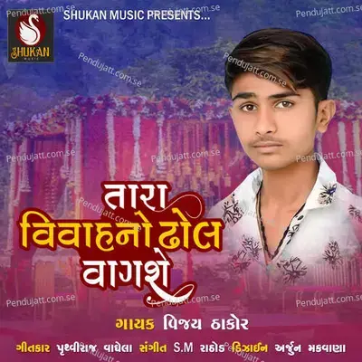 Tara Vivahno Dhol Vagse - S.M Rathod