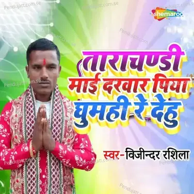 Tarachandi Mai Darwar Piya Ghumahi Re Dehu - Vijindar Rashila album cover 