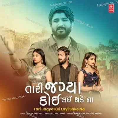 Tari Jagya Koi Layi Sake Na - Gaman Santhal album cover 