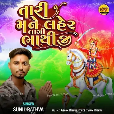 Tari Mane Laher Lagi Bhathiji - Sunil Rathva album cover 