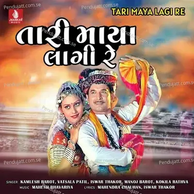 Tari Maya Lagi Re Mara Babadev - Kamlesh Barot album cover 