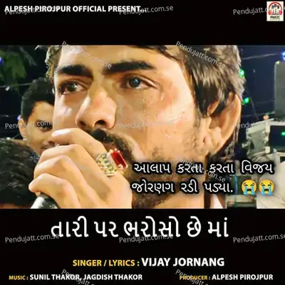 Tari Par Bharoso Chhe Maa - Vijay Jornang album cover 