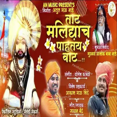 Tat Malidyach Pahatay Vat - Sajan Bendre album cover 